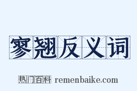 寥翘反义词是什么意思的图片